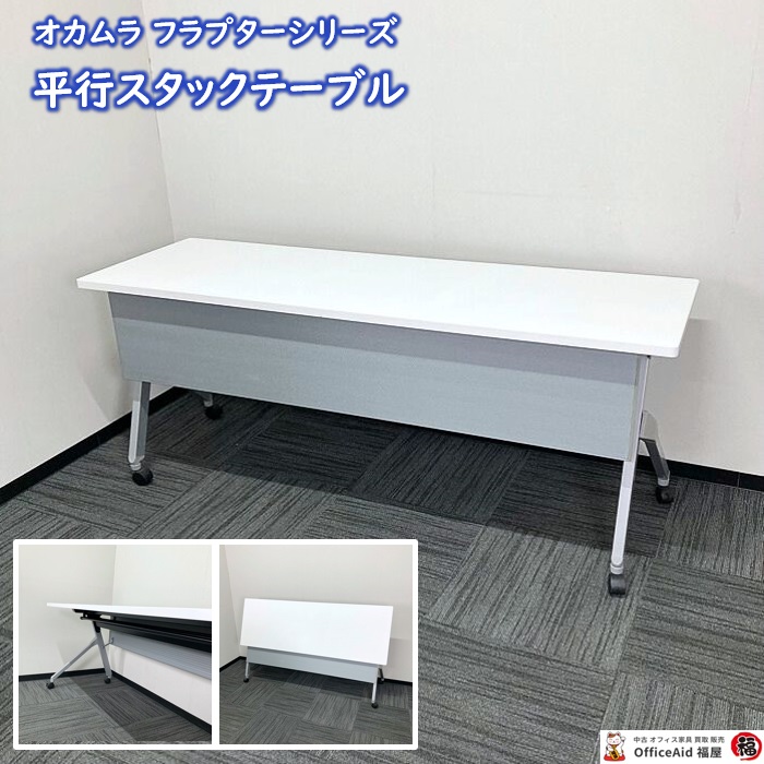オカムラ フラプターシリーズ 平行スタックテーブル［幕板/棚板付き］ 81FCB MG99 W1800×D600×H720 天板：ホワイト/脚：シルバー 2016年製 中古 ⑩