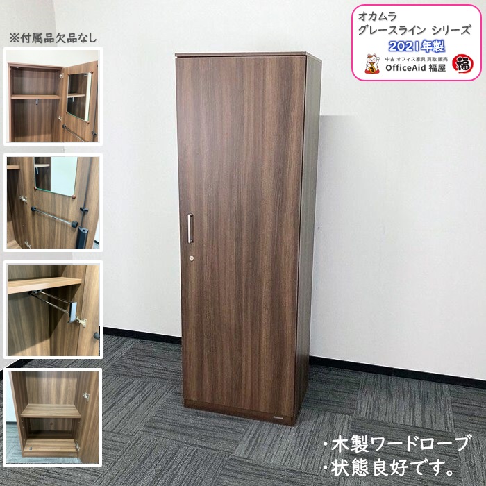 オカムラ グレースラインシリーズ ワ－ドローブ DX06AZ-MBV3 W600×D450×H1800 プライズウッドダーク 2021年製 中古 ⑩
