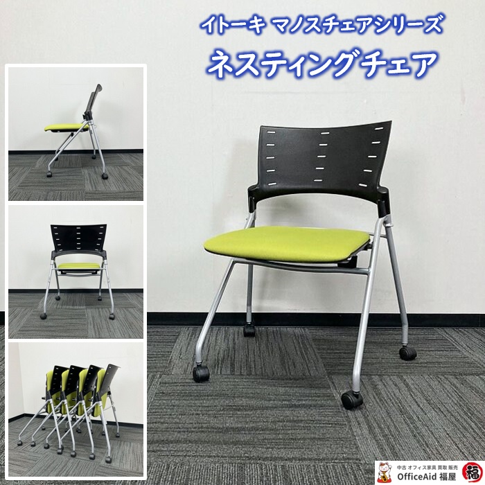 イトーキ マノスチェアシリーズ ネスティングチェア KLG-310PGS-ZTQ6 背：ブラック/座：モスグリーン 2020年製 中古 ⑩