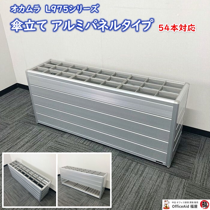 オカムラ L975シリーズ 傘立て［54本/アルミパネルタイプ］ L975BC-A01 W1173×D300×H500 シルバー 2016年製 中古 ⑳