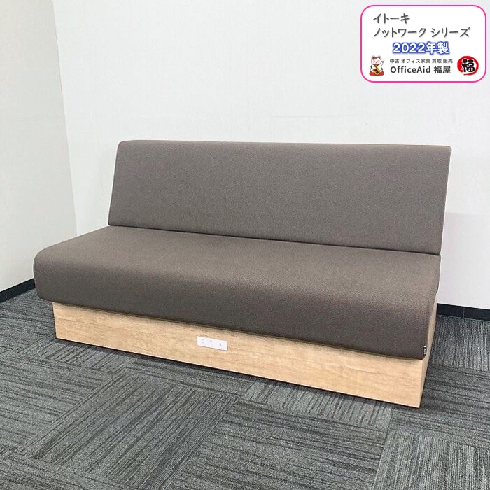 イトーキ ノットワーク 収納付きソファ LLLP-15SSLK26H4 布：カシューブラウン/ベース：トリニティオークライト 2022年製 中古 ⑩