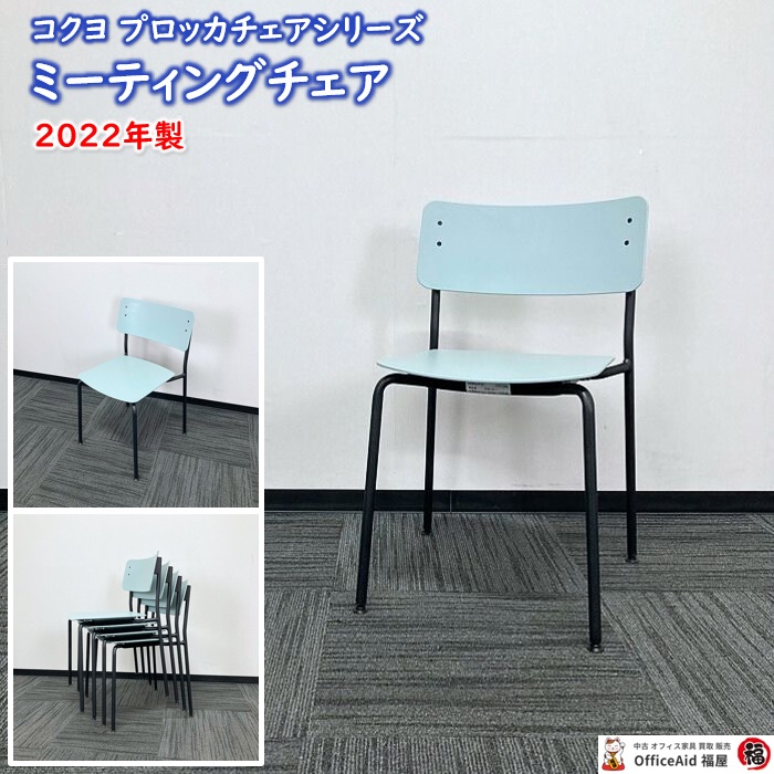 コクヨ プロッカシリーズ スタックチェア K03B-03-1 W490×D485×H760（SH460） 背座：ホワイトターコイズ/脚：ブラック 2022年製 中古 ⑩