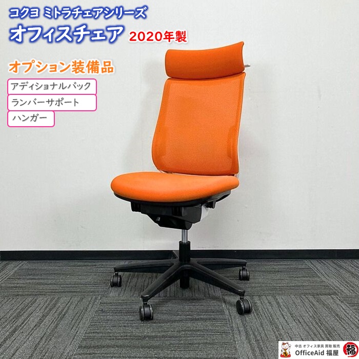 コクヨ ミトラチェアシリーズ オフィスチェア CRSG2920E1N アディショナルバック ハンガー付 ランバーサポート付 ハンガー付 タンジェリン 2020年製 中古