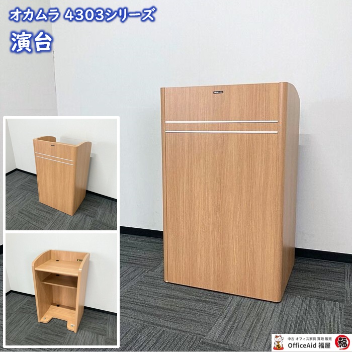 オカムラ 4303シリーズ 演台 4303AB MK18 W600×D500×H1000 配線孔付き キャスター付き ネオウッドミディアム 2016年製 中古