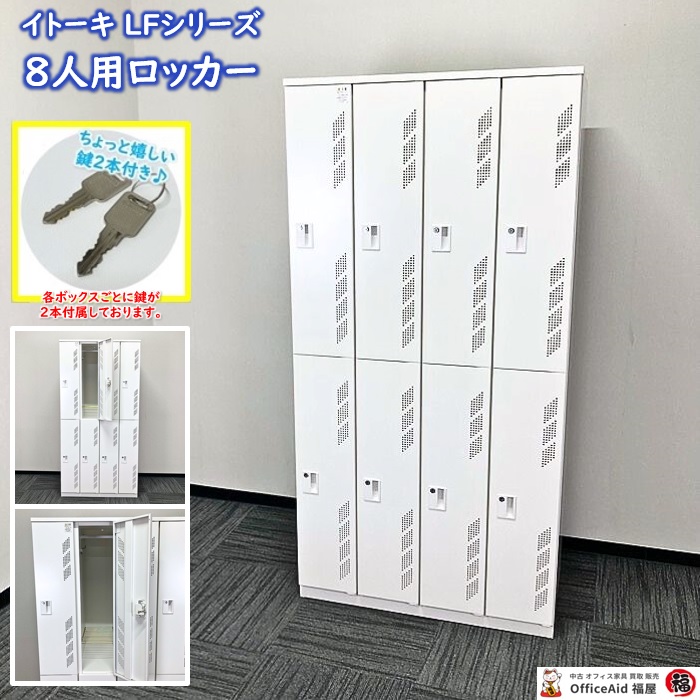 イトーキ LFシリーズ 8人用ロッカー HLF-9842SSN-W9 W900×D515×H1800 ホワイト 2019年製 中古