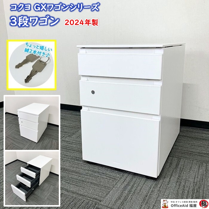 コクヨ GXワゴンシリーズ 3段ワゴン SDM-GX46M3SAW W395×D602×H600 ホワイト 2024年製 中古