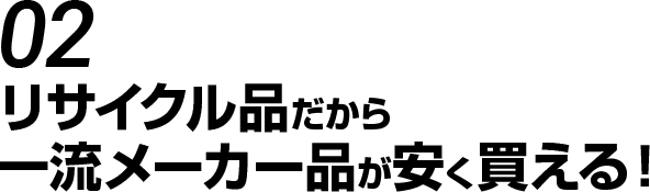 リサイクル品だから一流メーカー品が安く買える！