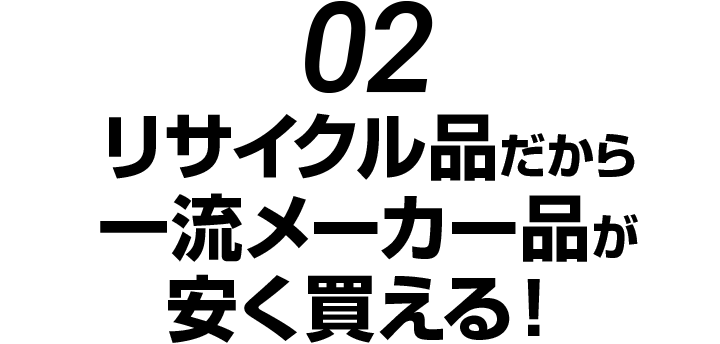 リサイクル品だから一流メーカー品が安く買える！