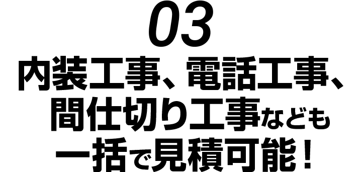 内装工事、電話工事、間仕切り工事なども一括で見積可能！