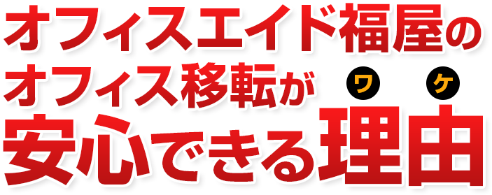 オフィスエイド福屋のオフィス移転が安心できる理由