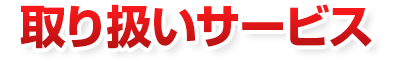 取り扱いサービス