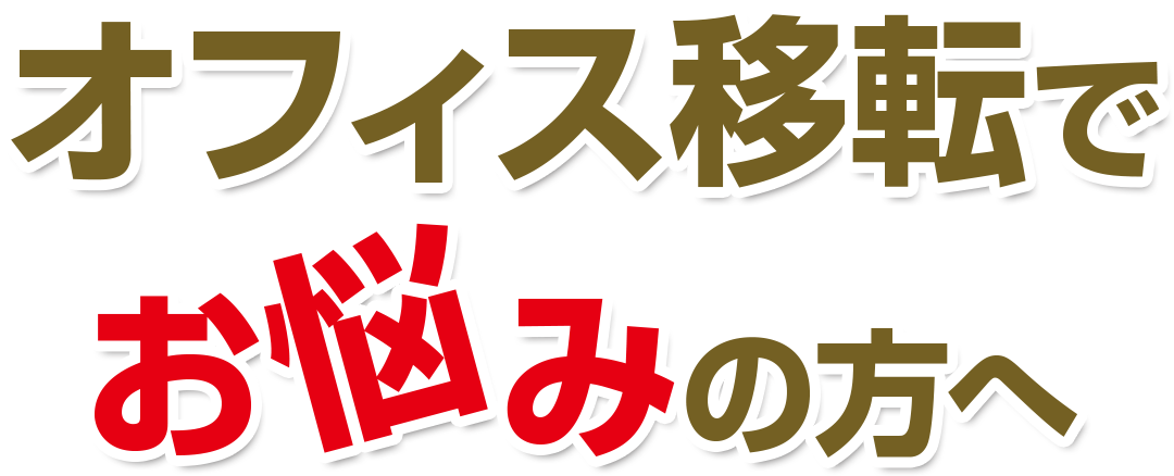 オフィス移転でお悩みの方へ
